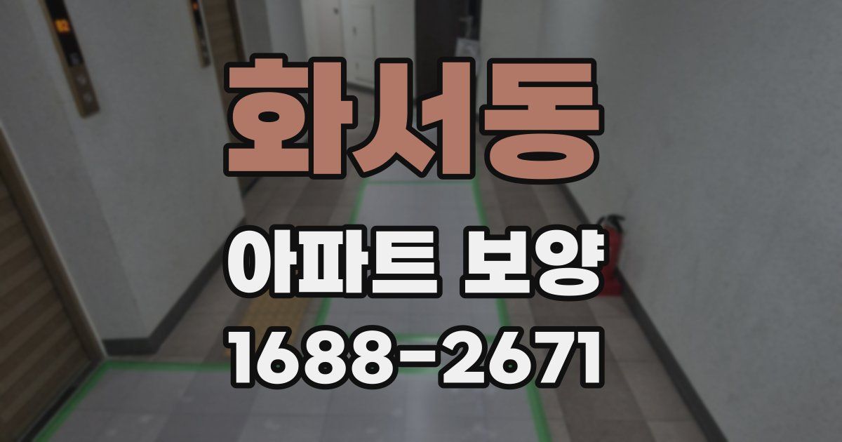 화서동 아파트 보양
