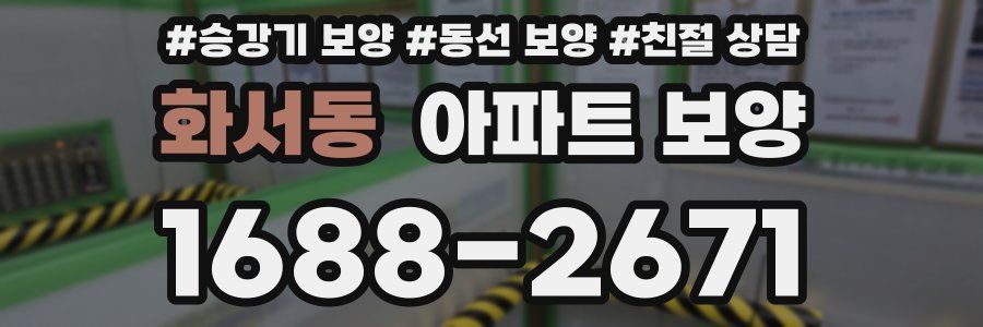 화서동 아파트 보양