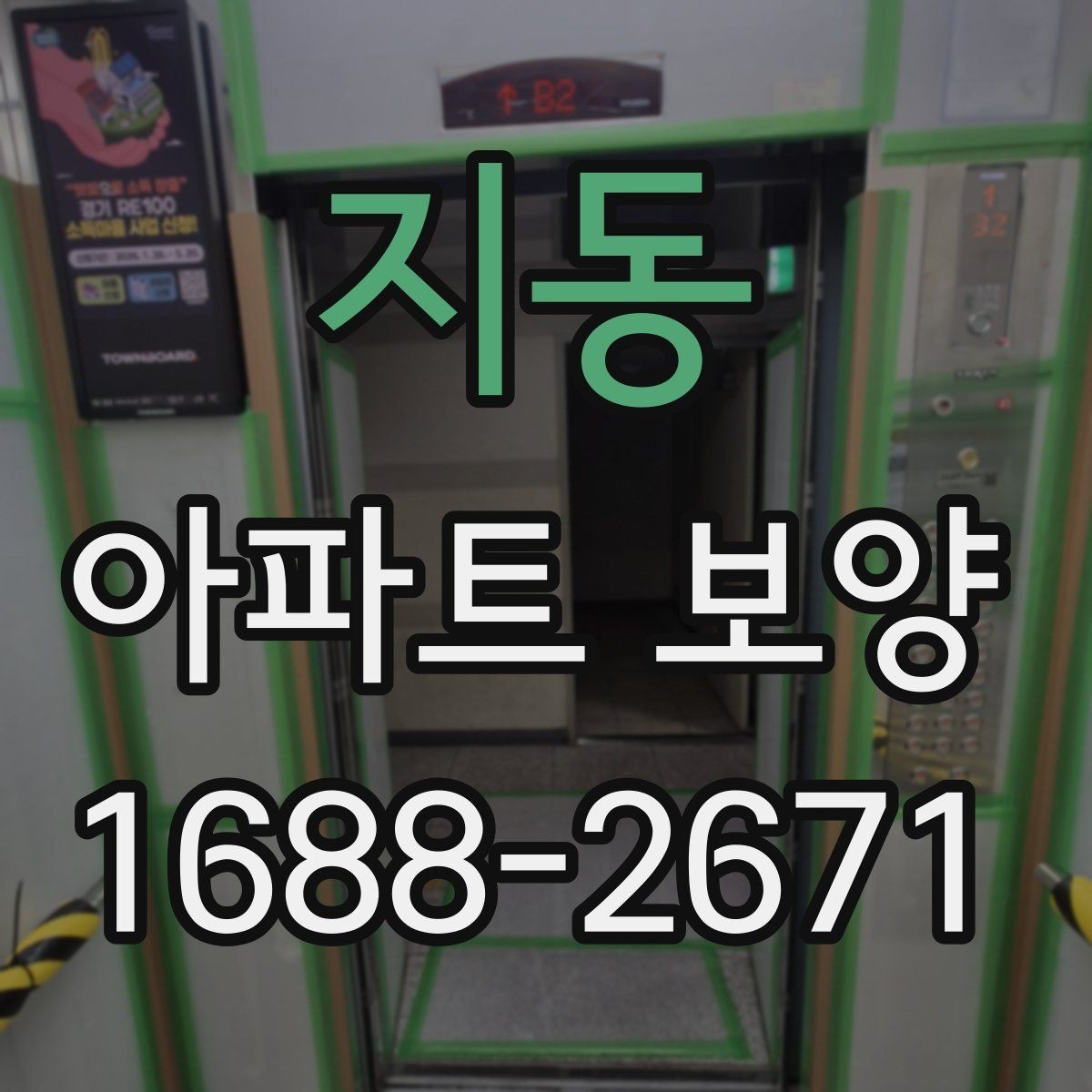지동 아파트 보양 상태에 따라 달라지는 대응