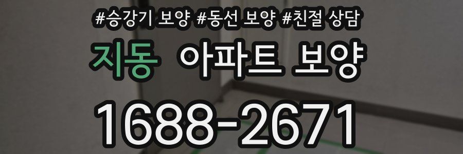 지동 아파트 보양