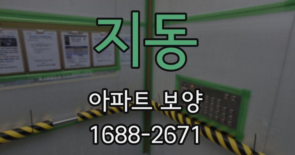 지동 아파트 보양