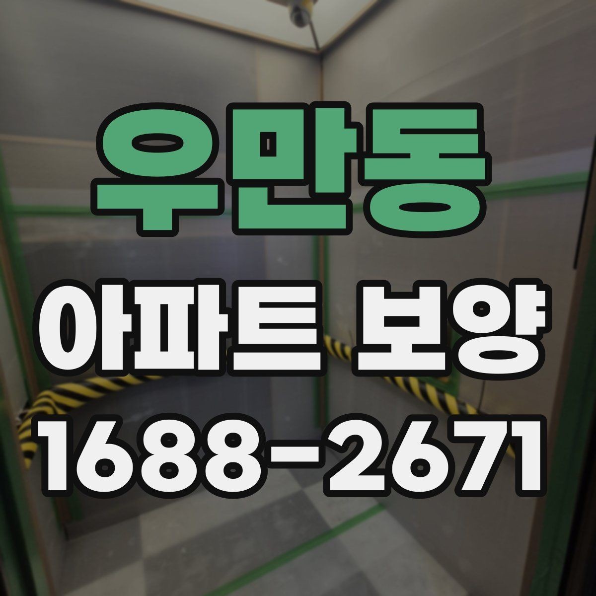 우만동 아파트 보양 비용 산정에 영향을 주는 요소