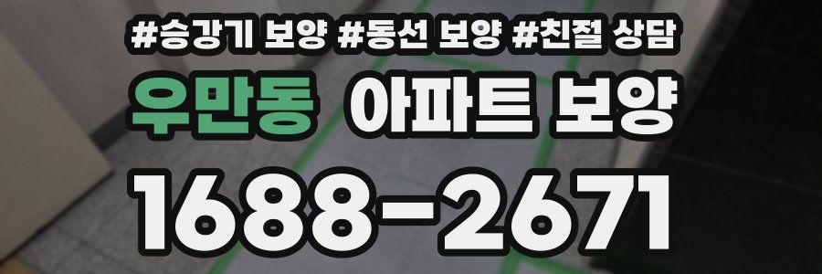 우만동 아파트 보양