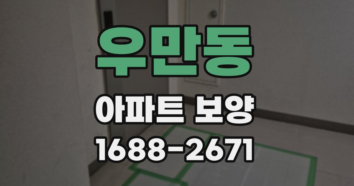 우만동 아파트 보양