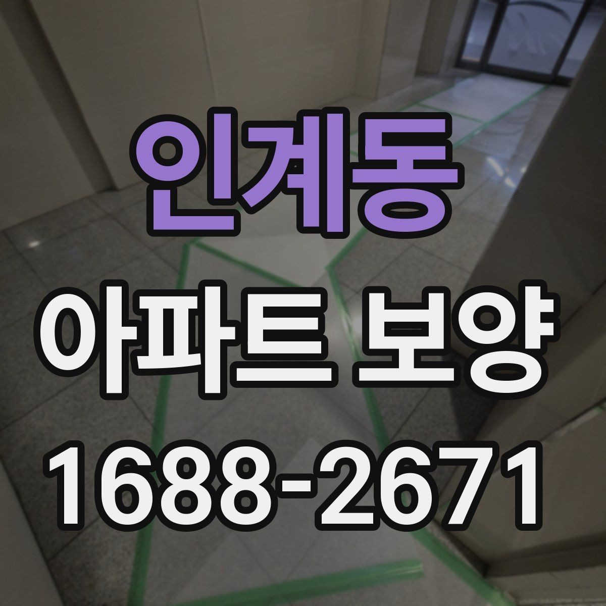 인계동 아파트 보양 작업에 필요한 인력 배치 방법
