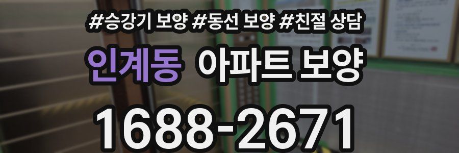 인계동 아파트 보양
