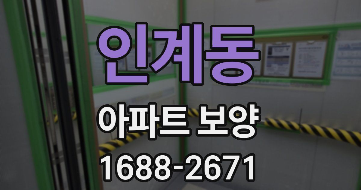 인계동 아파트 보양