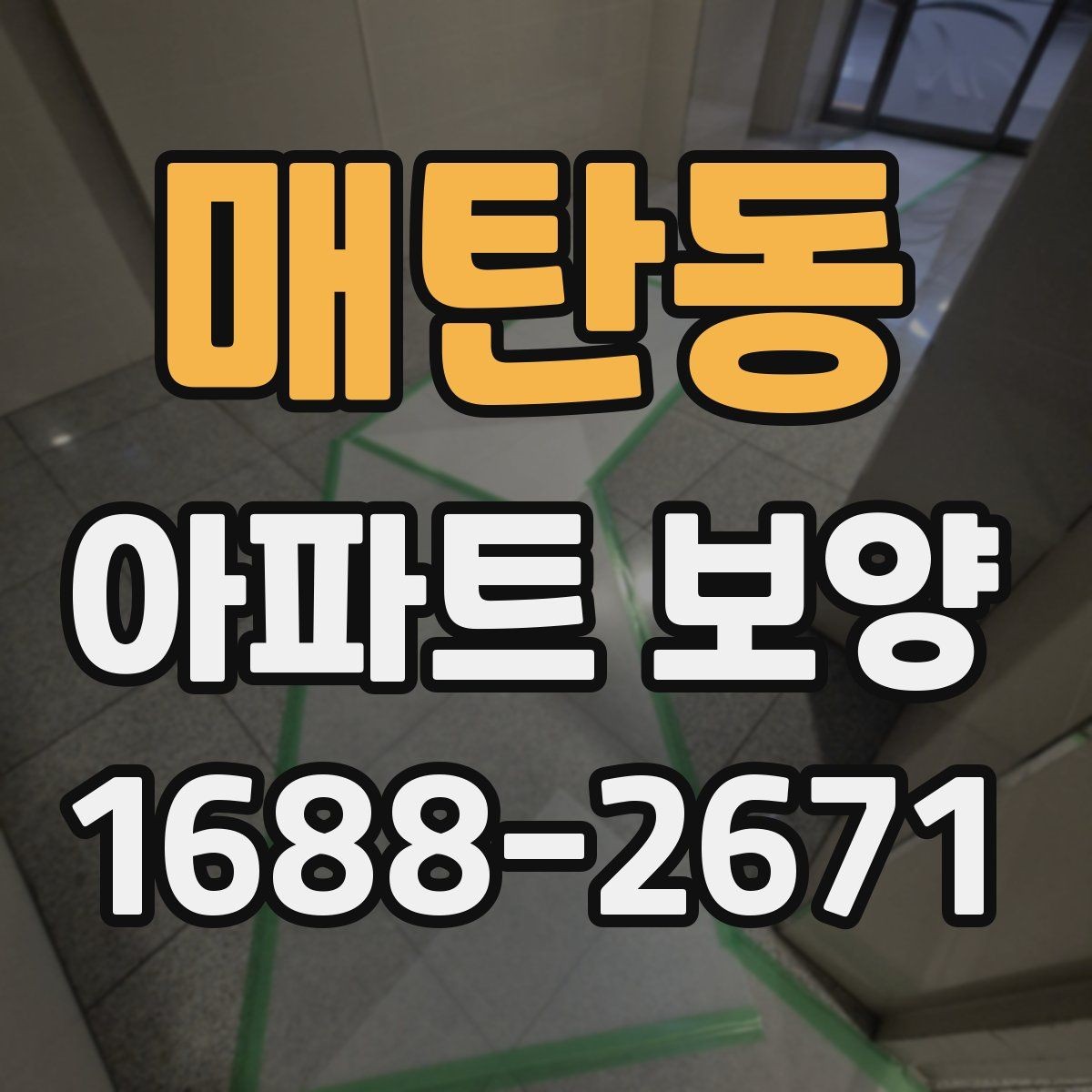 매탄동 아파트 보양 작업을 효율적으로 마무리하는 순서