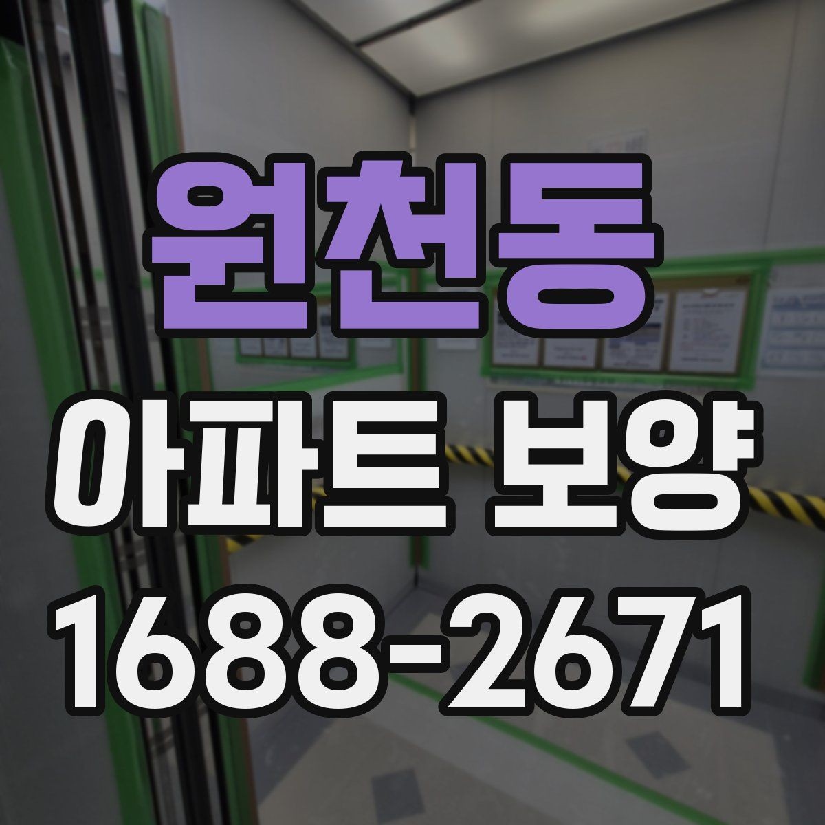 원천동 아파트 보양 시공 전 협의해야 할 항목