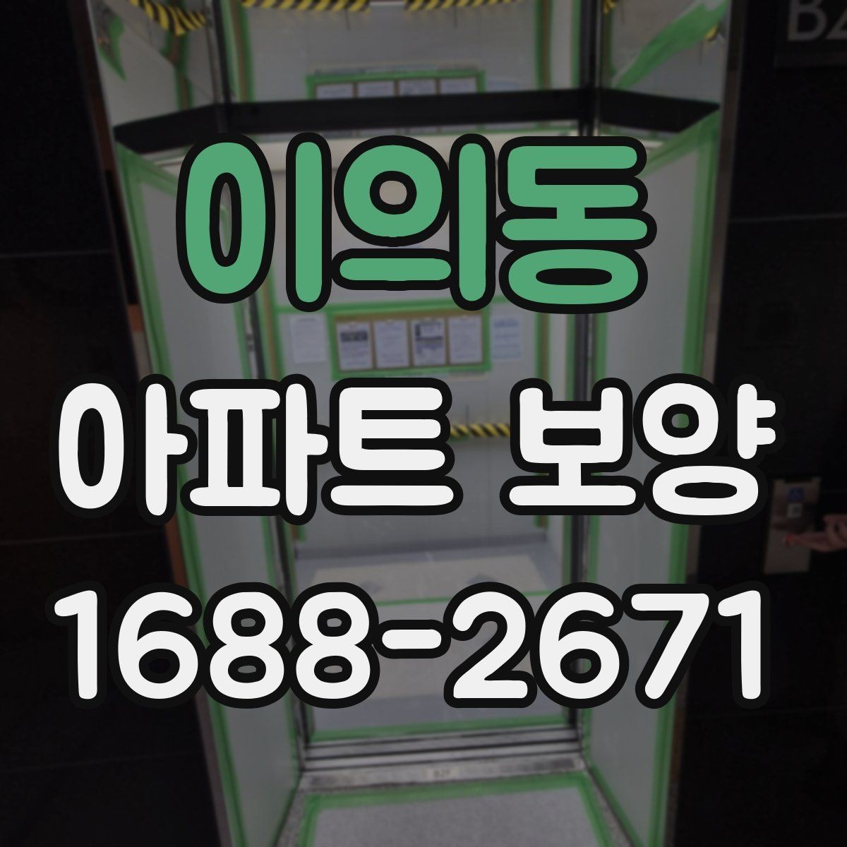 이의동 아파트 보양 공사 전후로 비교해보는 관리 포인트