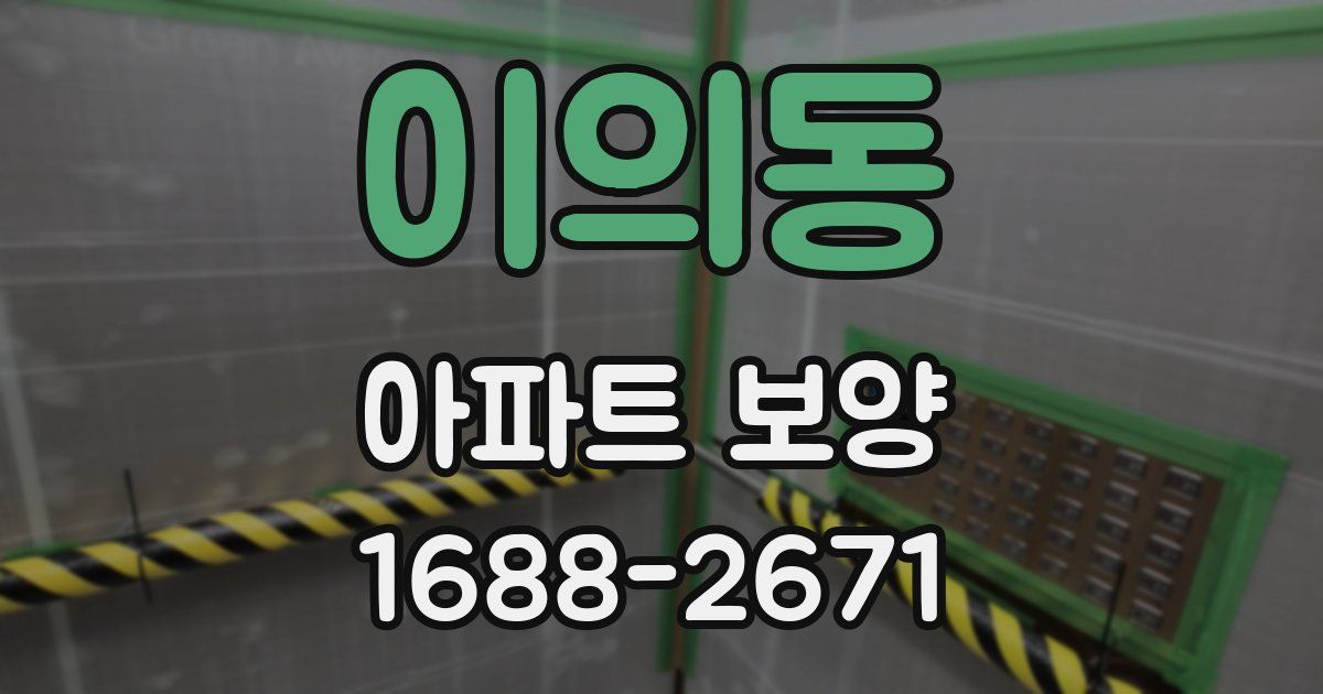 이의동 아파트 보양