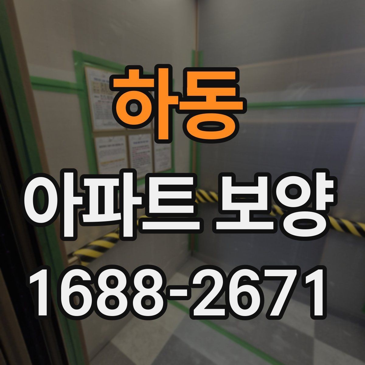 하동 아파트 보양 작업을 맡길 때 계약 전 점검