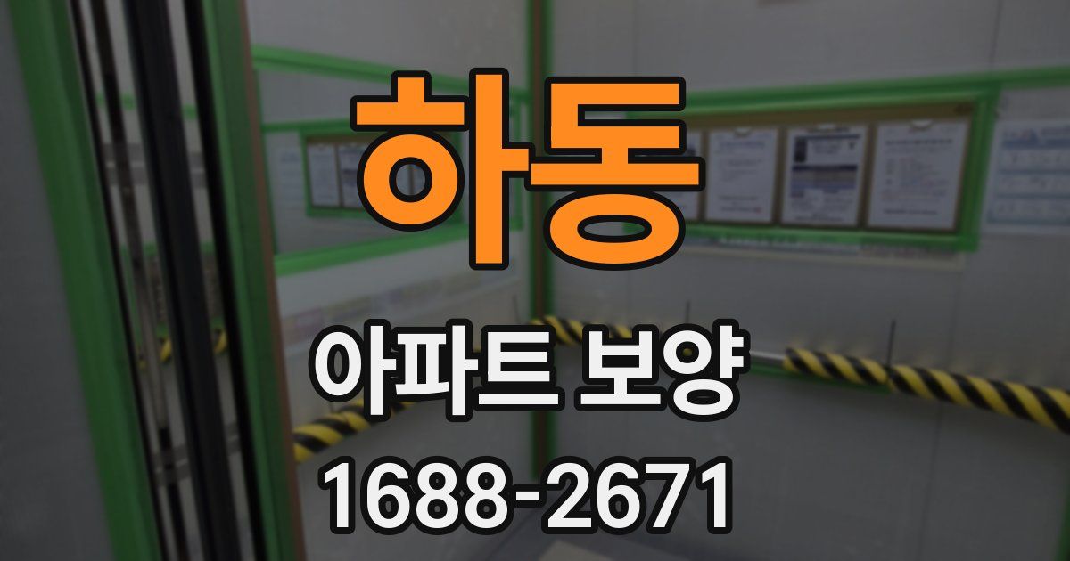 하동 아파트 보양