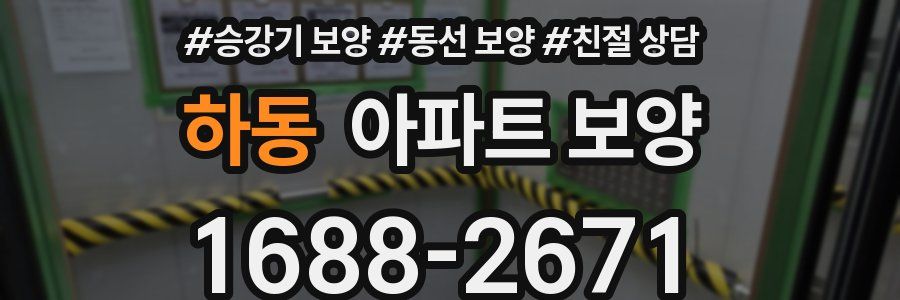 하동 아파트 보양