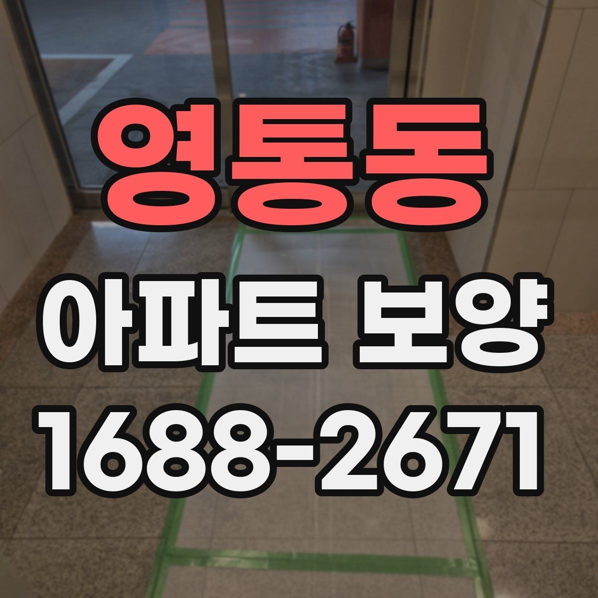 영통동 아파트 보양 작업에 필요한 인력 배치 방법