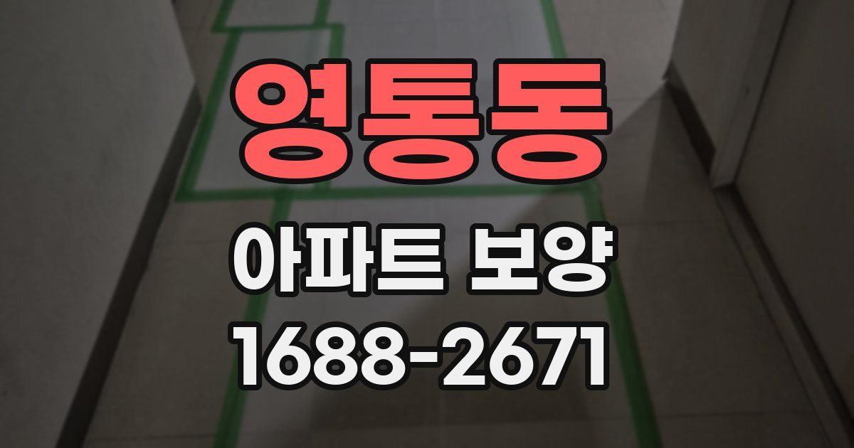 영통동 아파트 보양