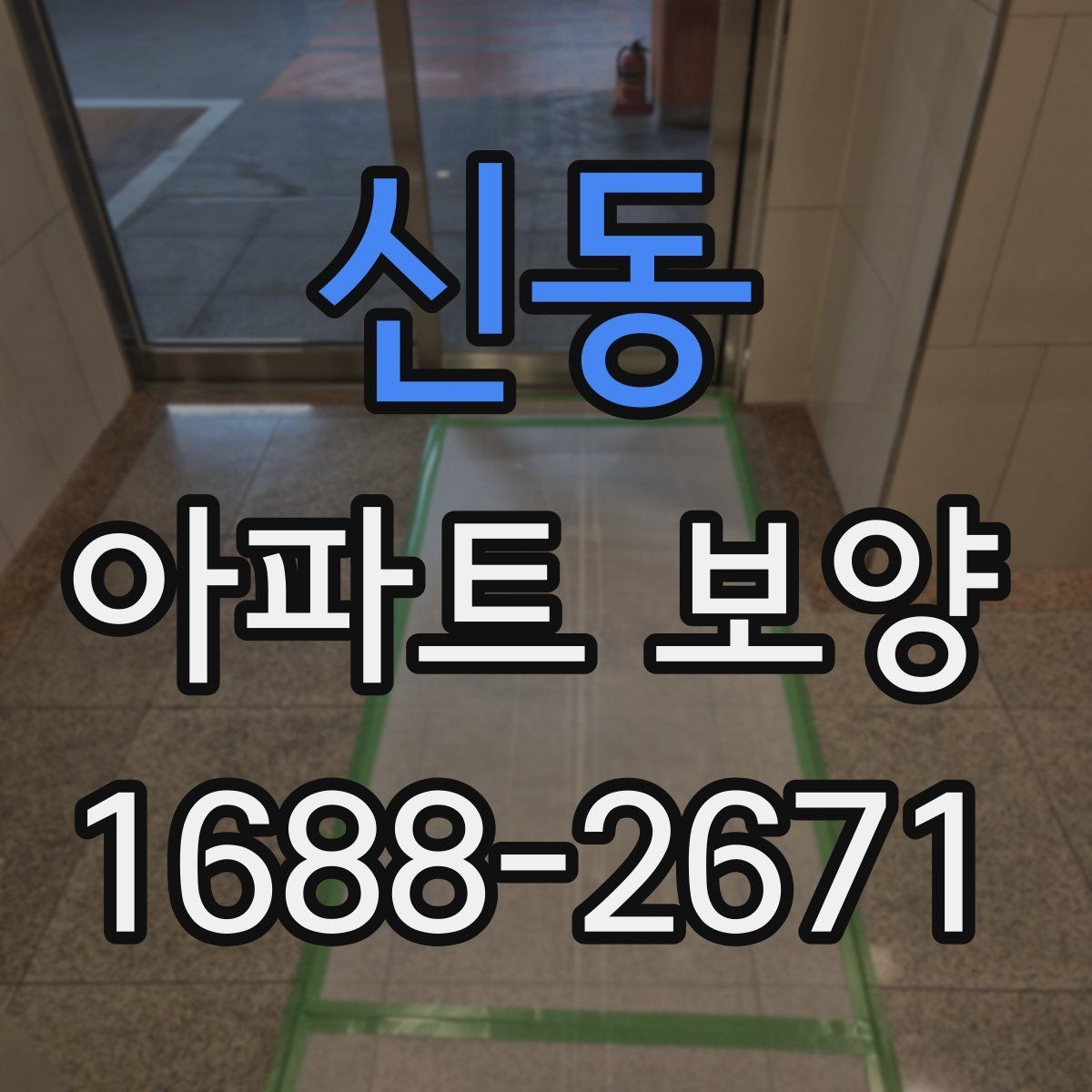 신동 아파트 보양 비용과 범위를 함께 보는 이유