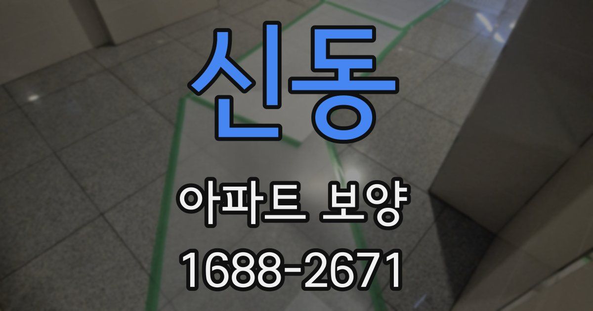 신동 아파트 보양