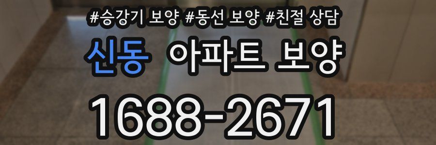 신동 아파트 보양