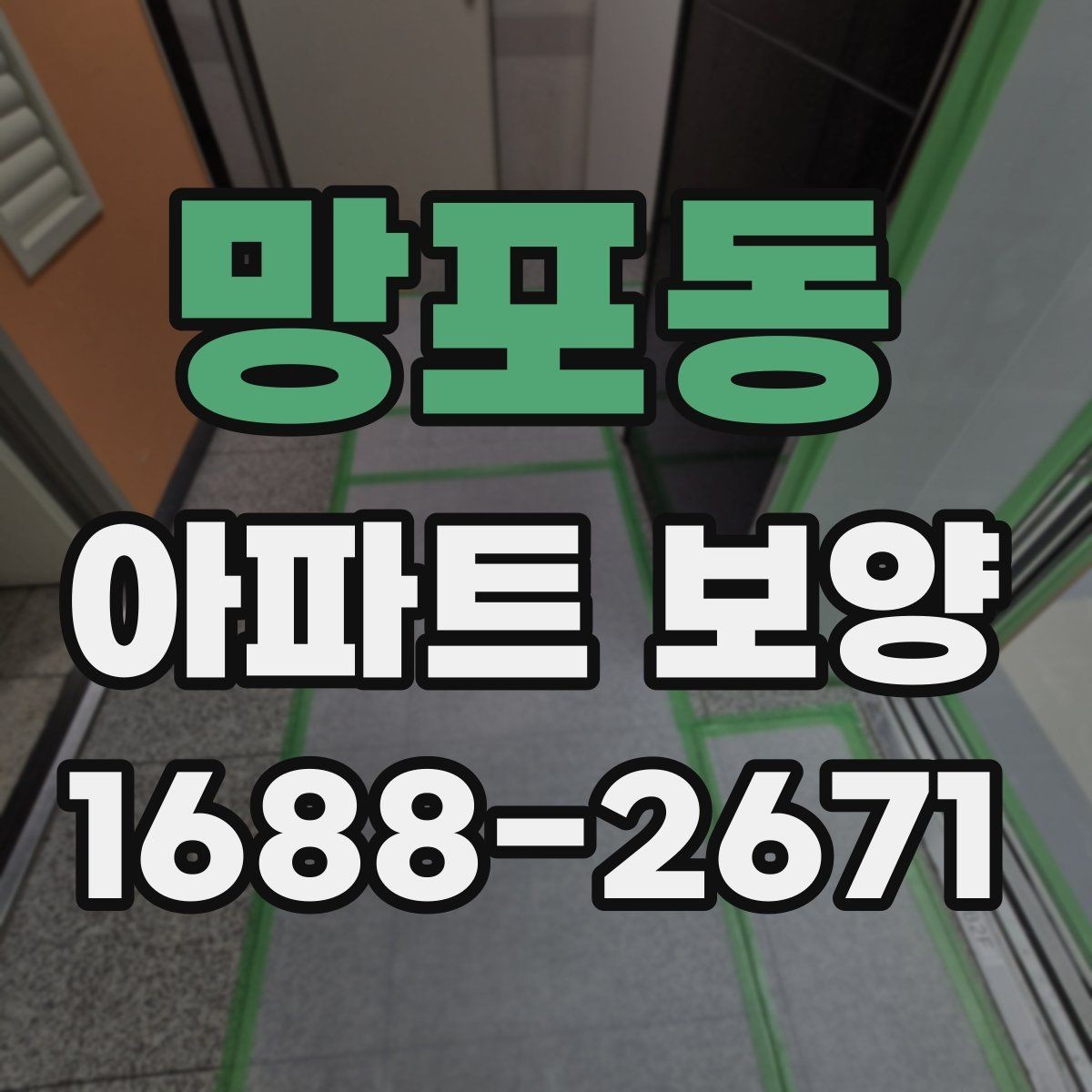 망포동 아파트 보양 자주 묻는 질문과 기본 확인 사항
