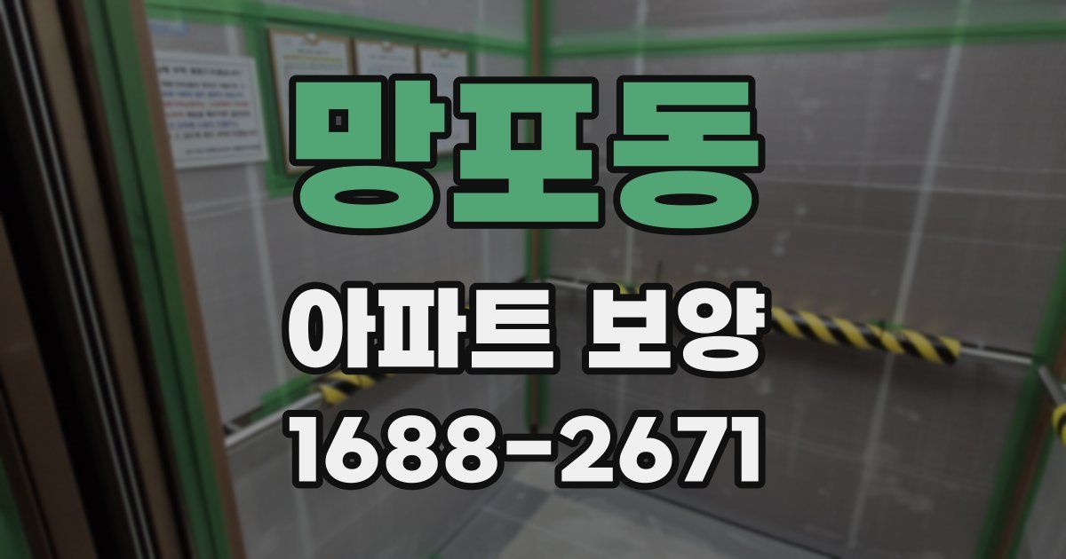 망포동 아파트 보양