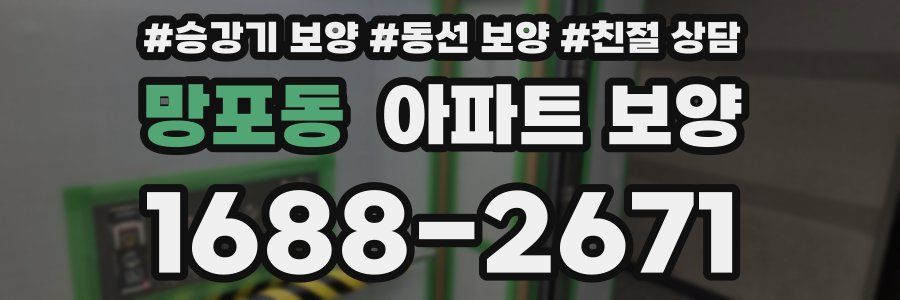망포동 아파트 보양