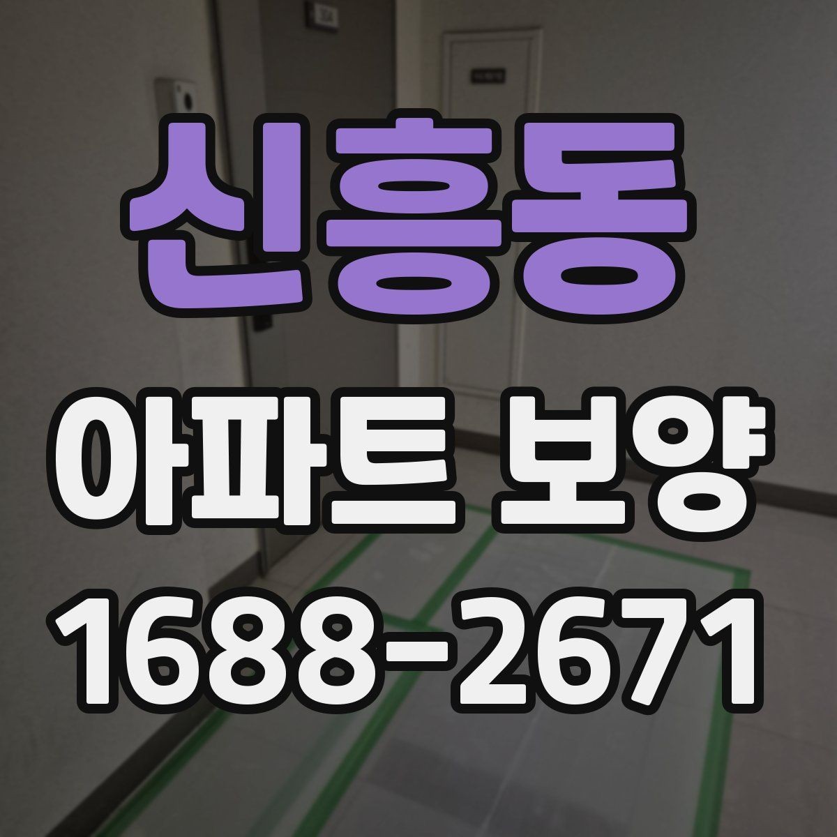 신흥동 아파트 보양 비용과 범위를 함께 보는 이유