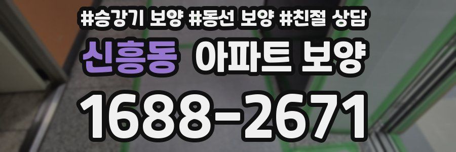 신흥동 아파트 보양