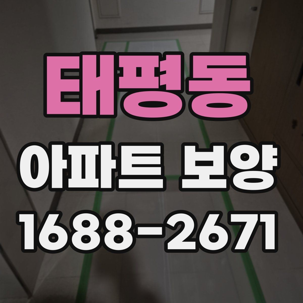 태평동 아파트 보양 진행 중 현장 소통이 중요한 포인트