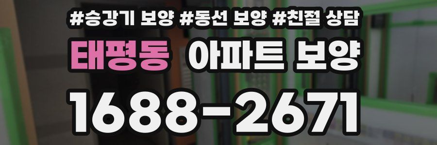 태평동 아파트 보양