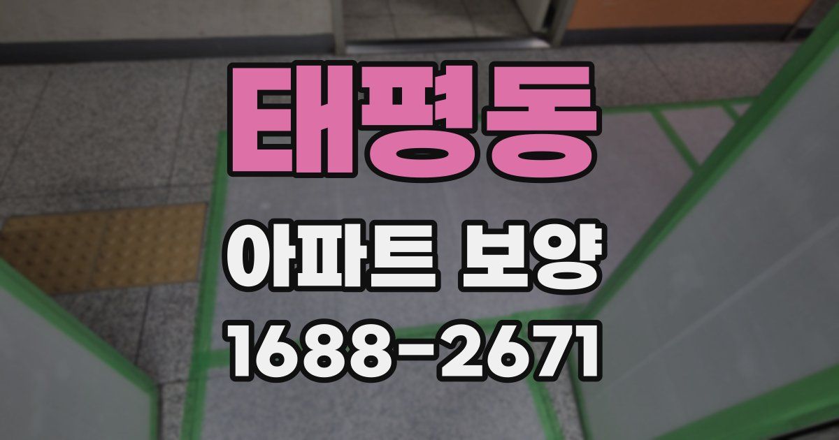 태평동 아파트 보양