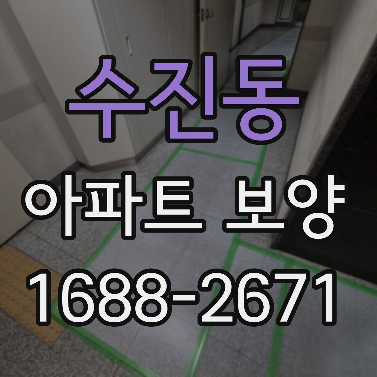수진동 아파트 보양 비용은 어디까지 달라질까