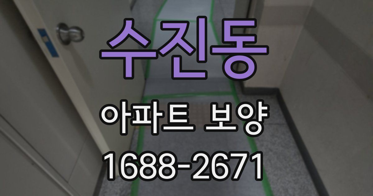 수진동 아파트 보양