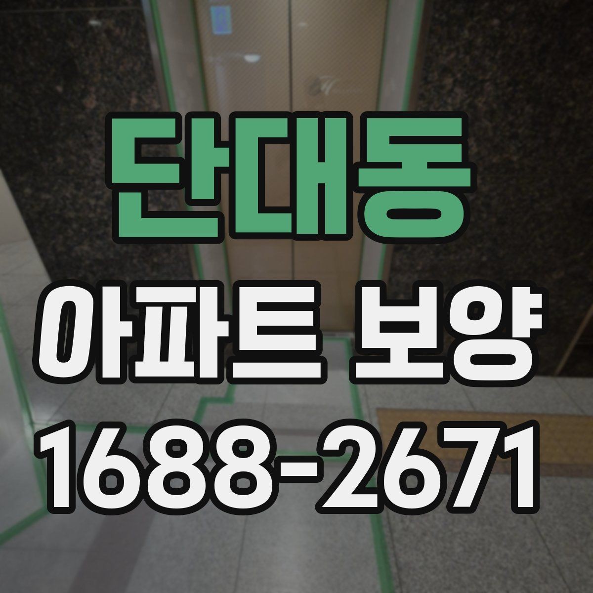 단대동 아파트 보양 작업 전후 사진으로 확인할 부분