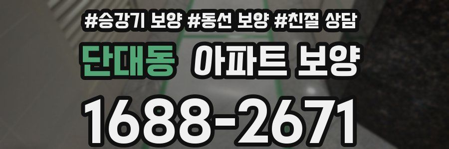 단대동 아파트 보양