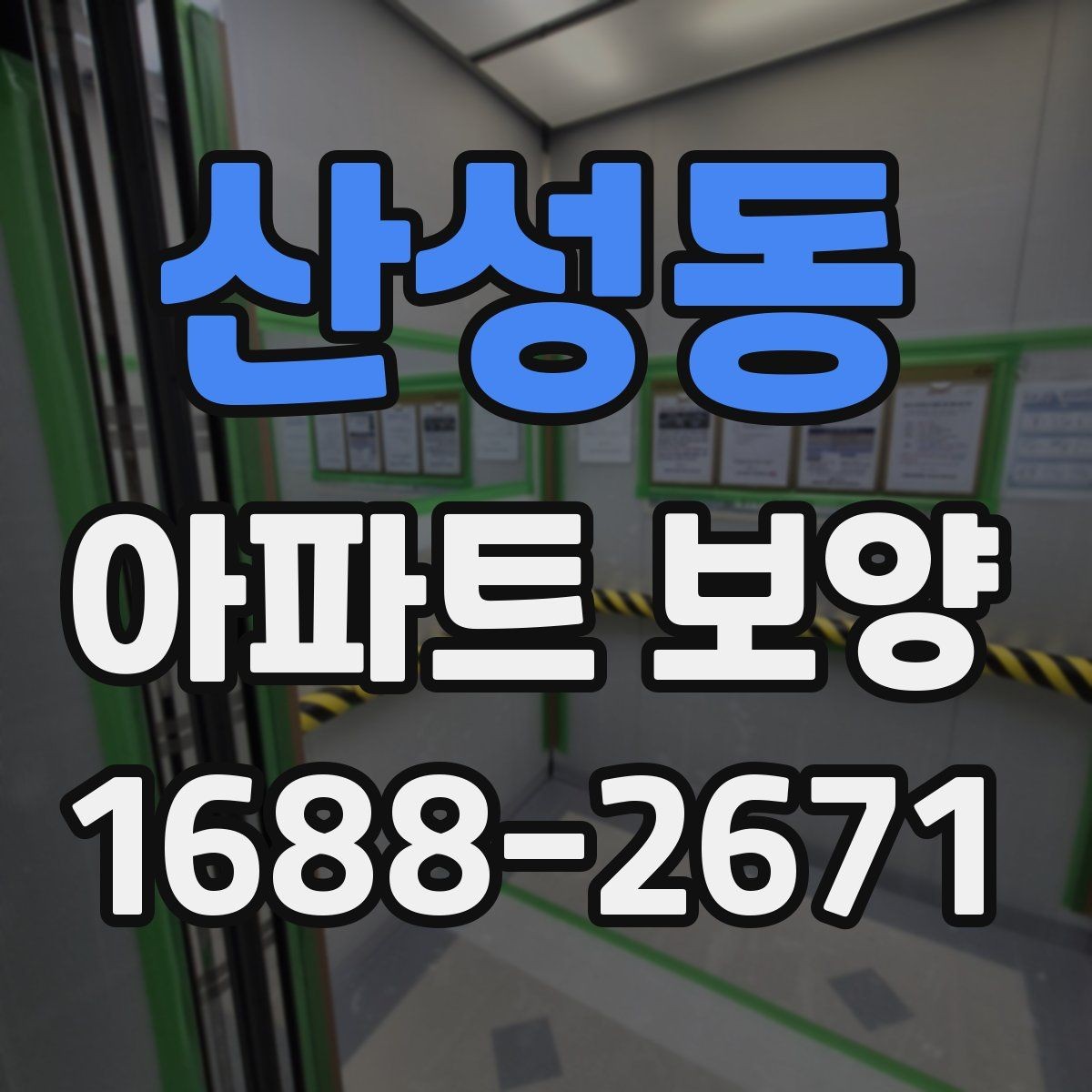 산성동 아파트 보양 준비 단계에서 놓치지 말아야 할 것