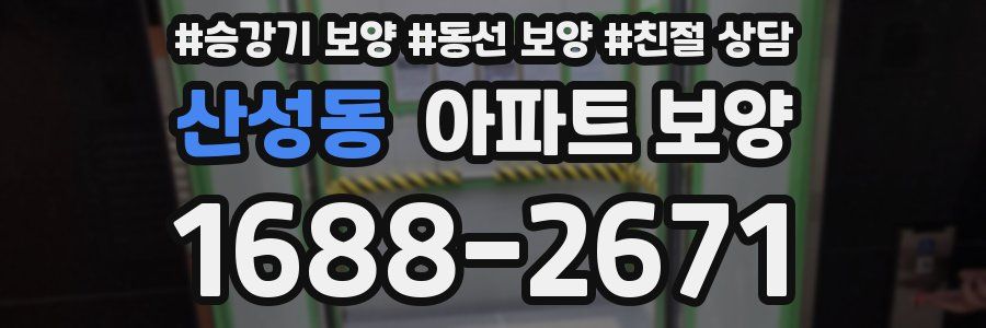 산성동 아파트 보양