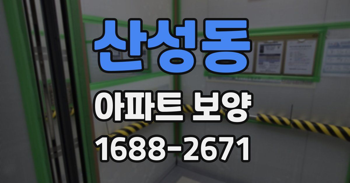산성동 아파트 보양