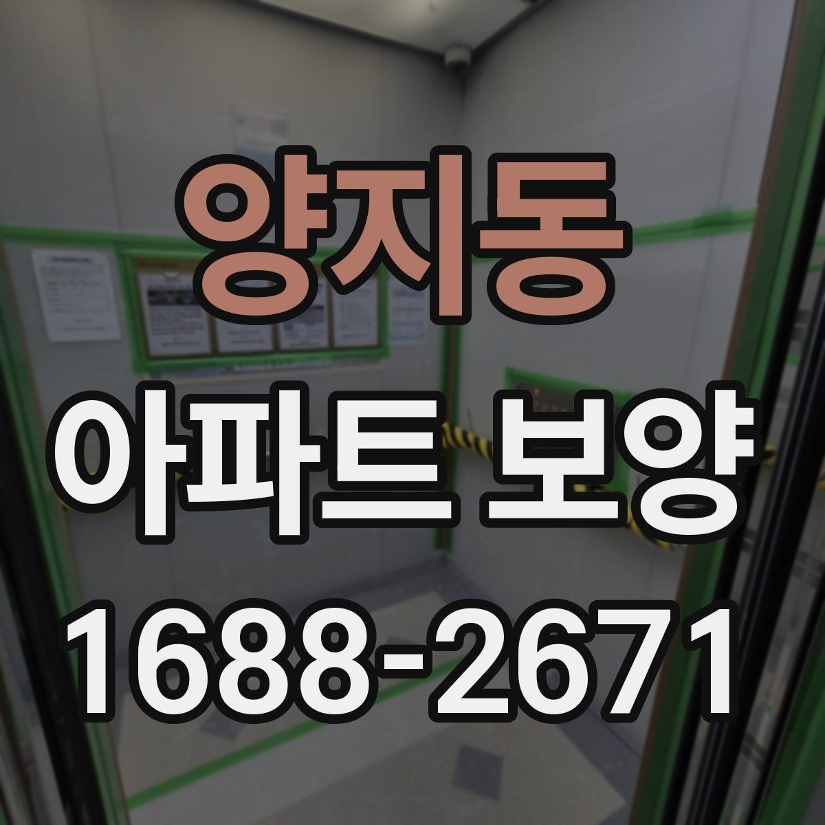 양지동 아파트 보양 시공 사례로 보는 준비 과정