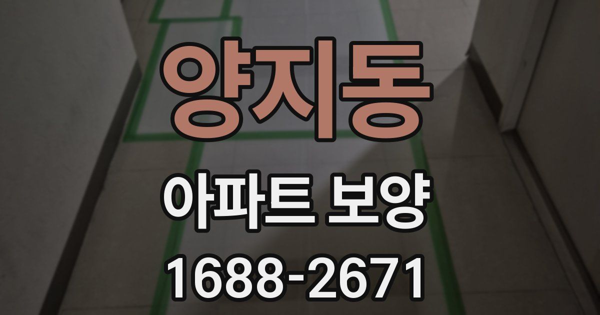양지동 아파트 보양