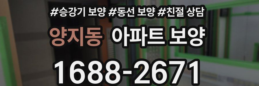 양지동 아파트 보양