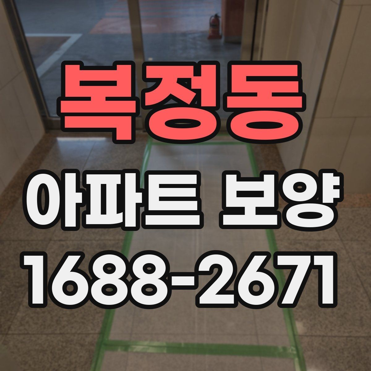 복정동 아파트 보양 후 마감 상태 확인 방법