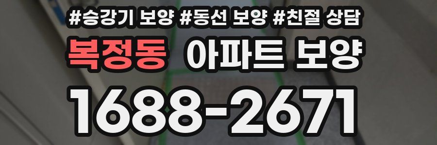 복정동 아파트 보양