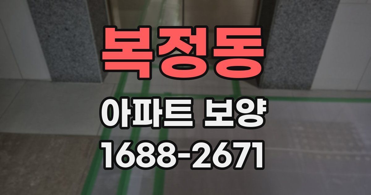 복정동 아파트 보양
