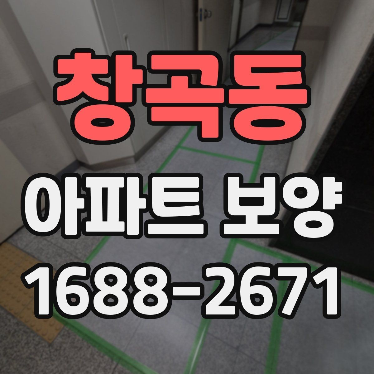 창곡동 아파트 보양 진행 시 커뮤니케이션이 중요한 이유