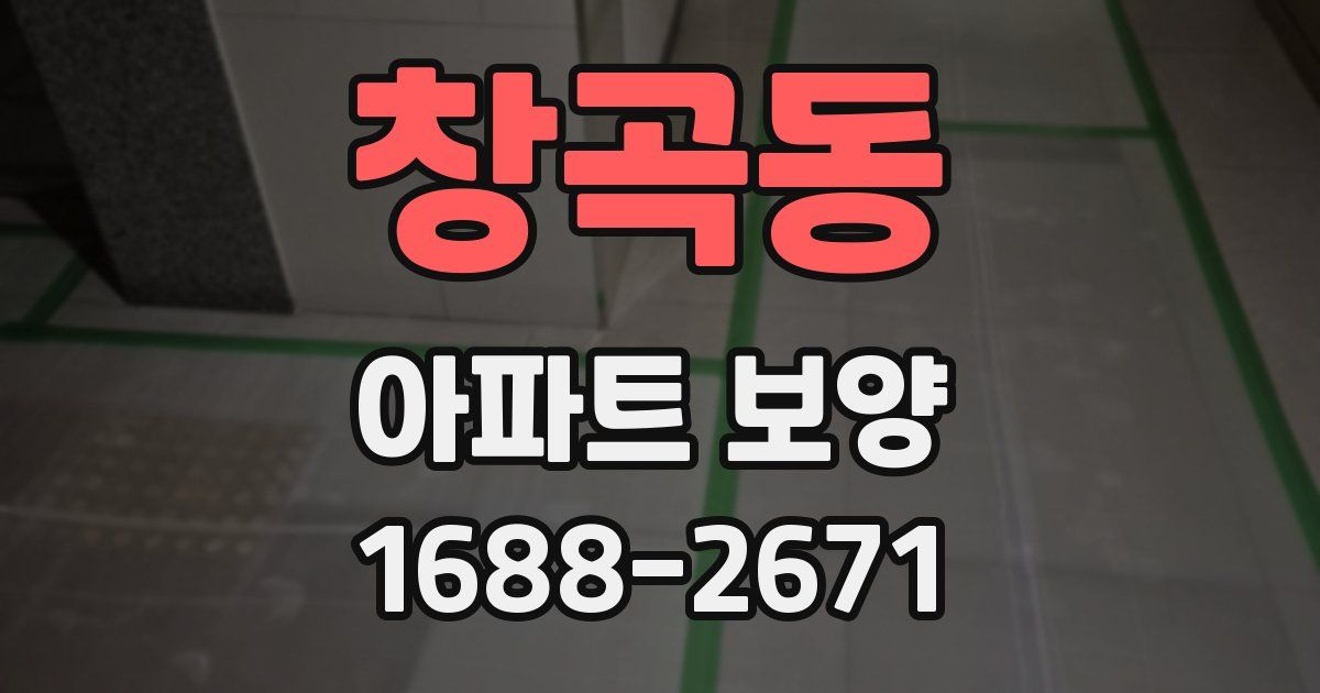 창곡동 아파트 보양