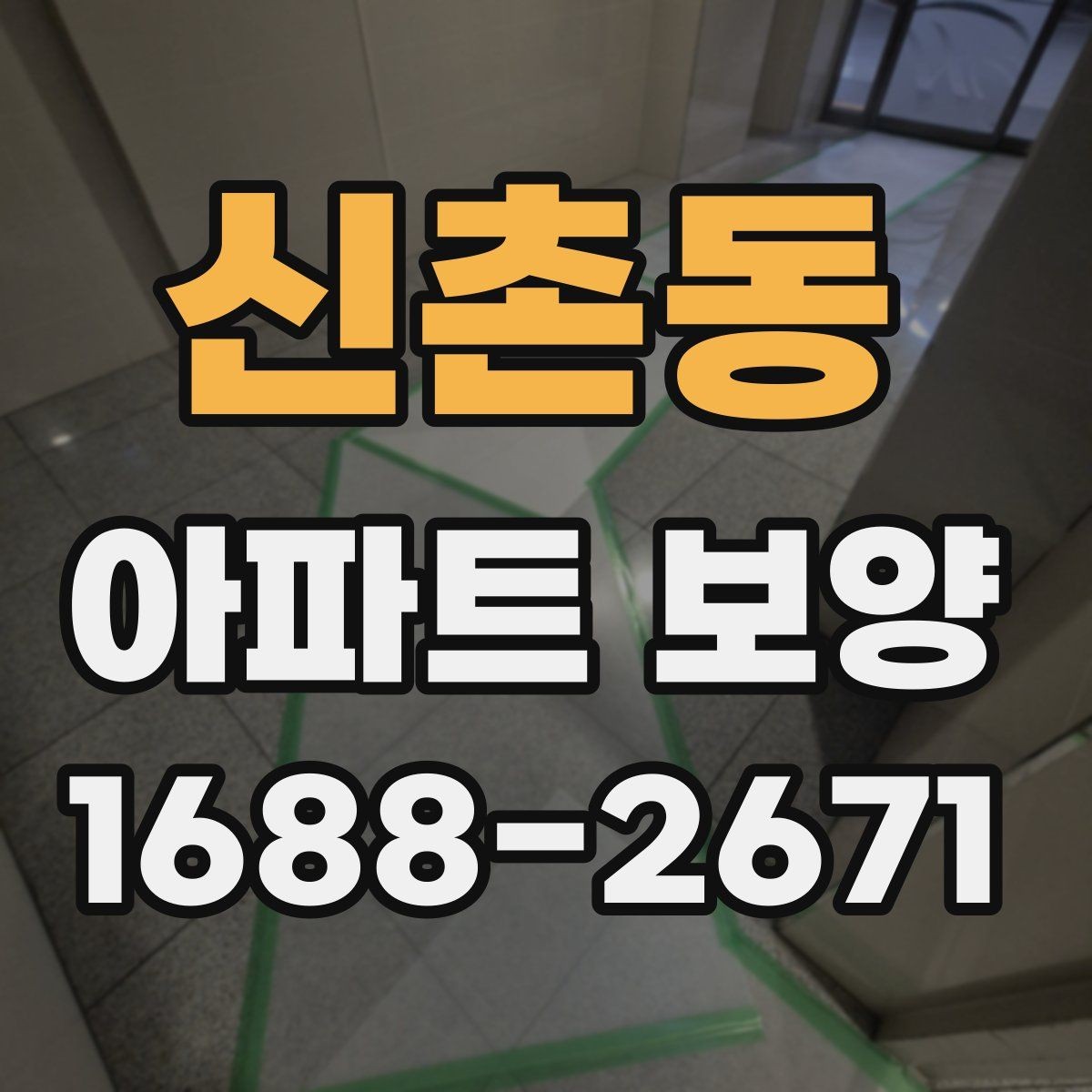 신촌동 아파트 보양 체크 포인트를 한눈에 정리
