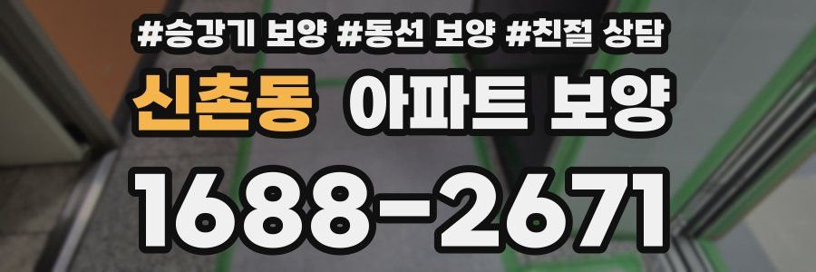 신촌동 아파트 보양