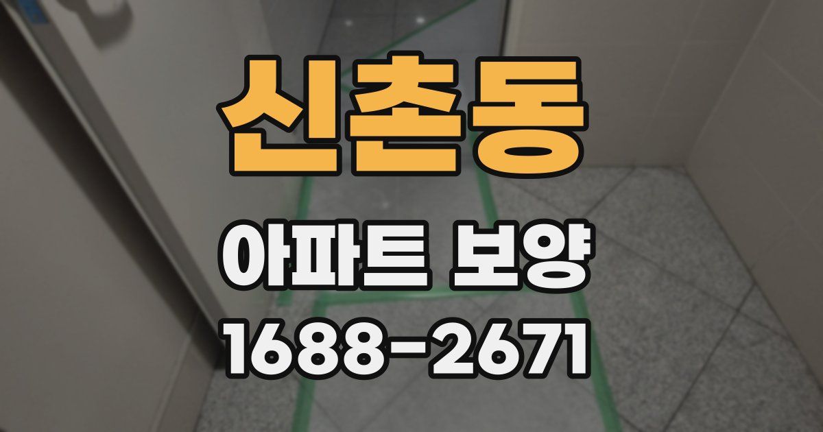 신촌동 아파트 보양