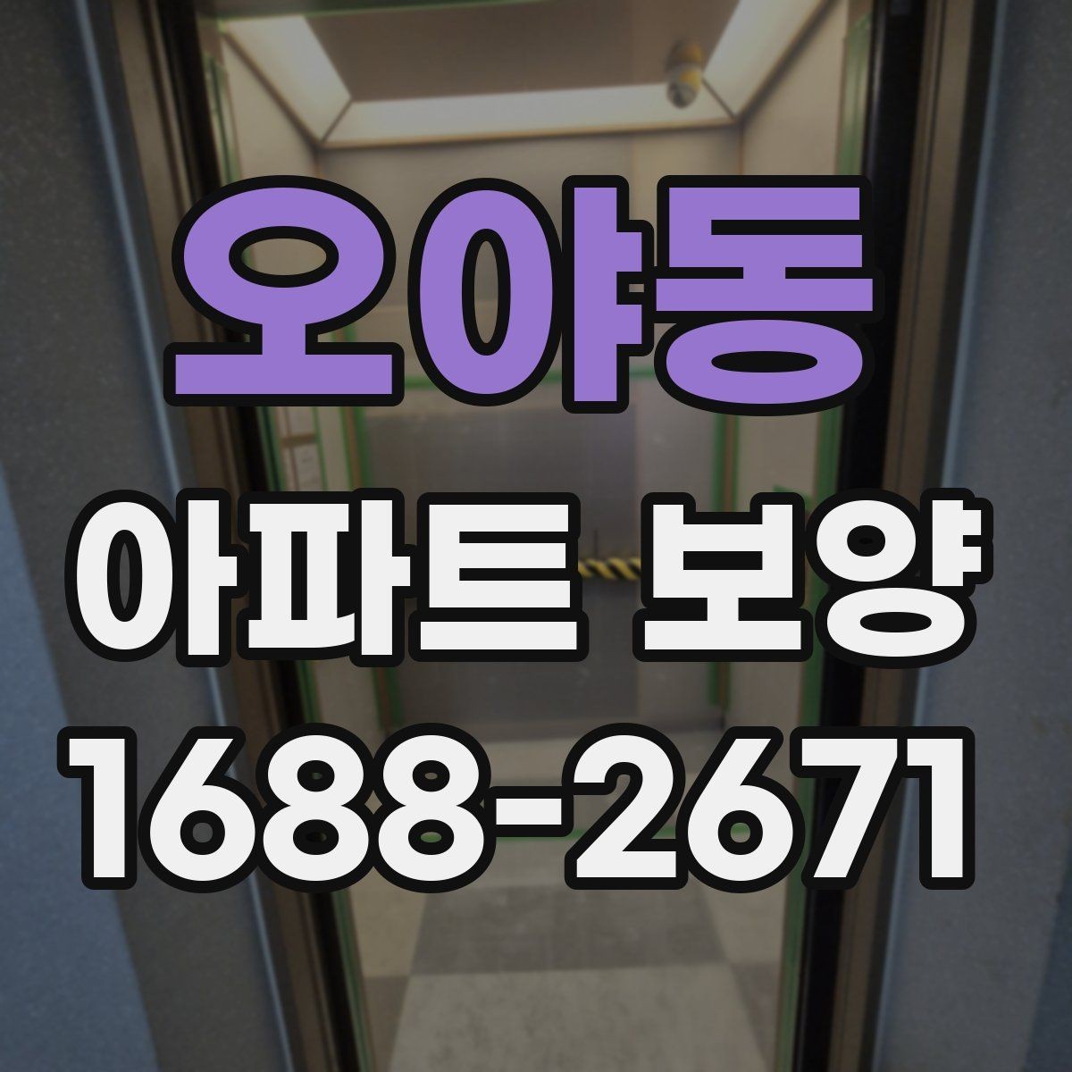 오야동 아파트 보양 마감 전 점검 포인트